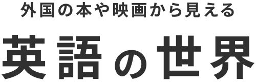 外国の本や映画から見える英語の世界