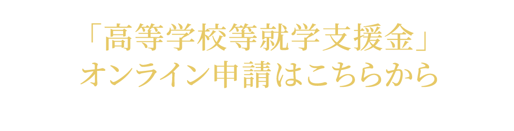 「高等学校等就学支援金」オンライン申請はこちらから