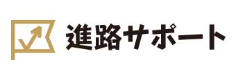 進路サポート