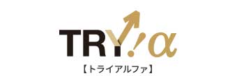 トライアルファ