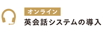 オンライン英会話システムの導入