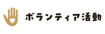 ボランティア活動