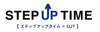 ステップアップタイム