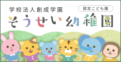 そうせい幼稚園